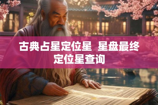 古典占星定位星  星盘最终定位星查询