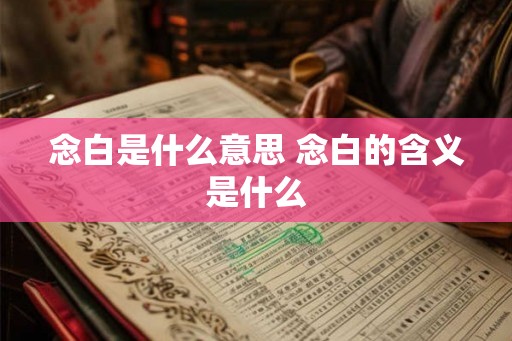 念白是什么意思 念白的含义是什么