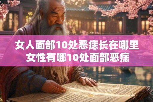 女人面部10处恶痣长在哪里 女性有哪10处面部恶痣