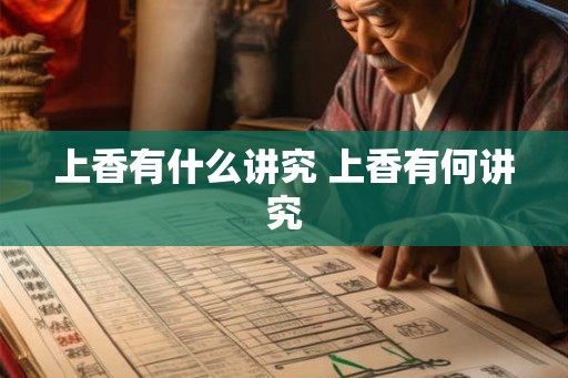 上香有什么讲究 上香有何讲究