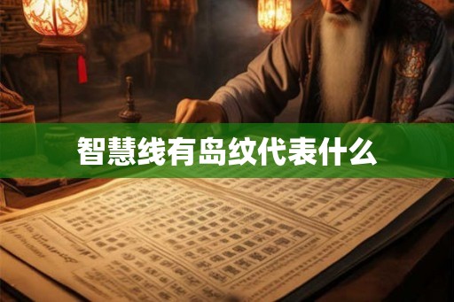 智慧线有岛纹代表什么