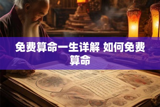 免费算命一生详解 如何免费算命
