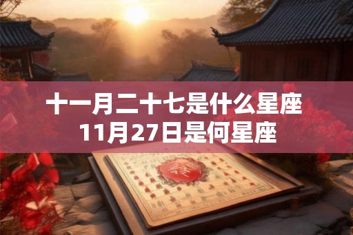 十一月二十七是什么星座 11月27日是何星座