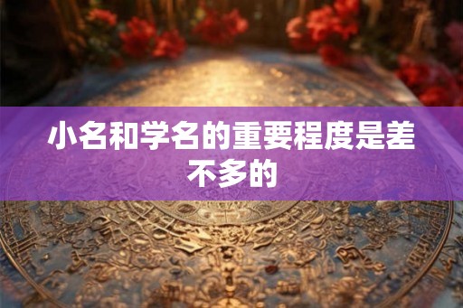 小名和学名的重要程度是差不多的