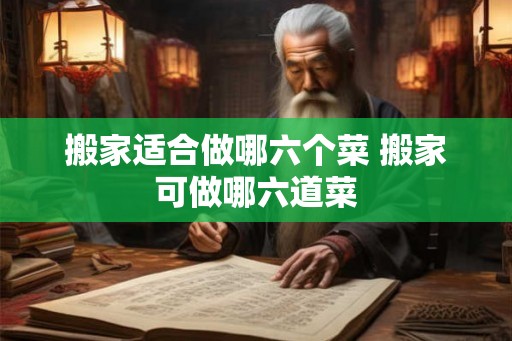 搬家适合做哪六个菜 搬家可做哪六道菜
