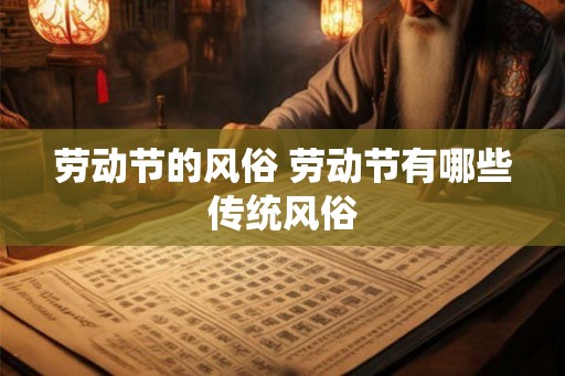 劳动节的风俗 劳动节有哪些传统风俗