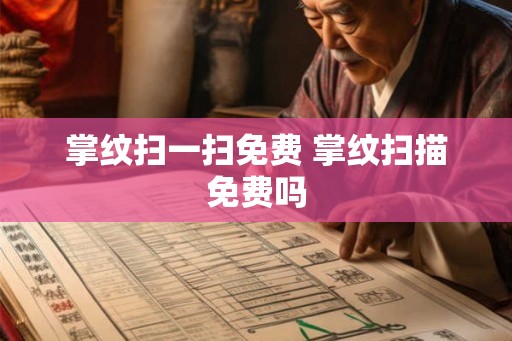 掌纹扫一扫免费 掌纹扫描免费吗