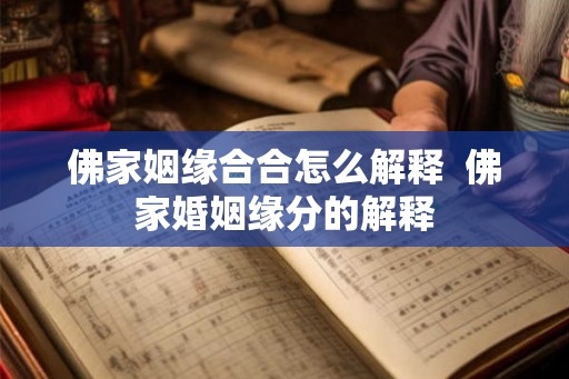 佛家姻缘合合怎么解释  佛家婚姻缘分的解释