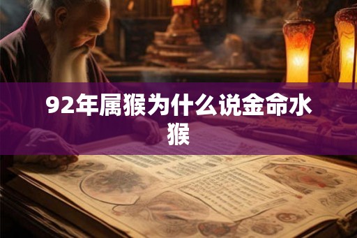 92年属猴为什么说金命水猴