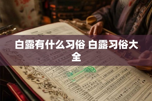 白露有什么习俗 白露习俗大全