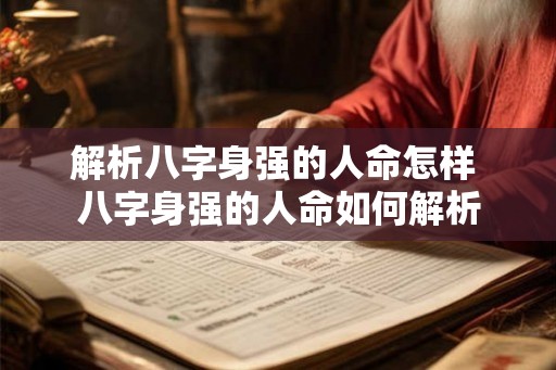 解析八字身强的人命怎样 八字身强的人命如何解析