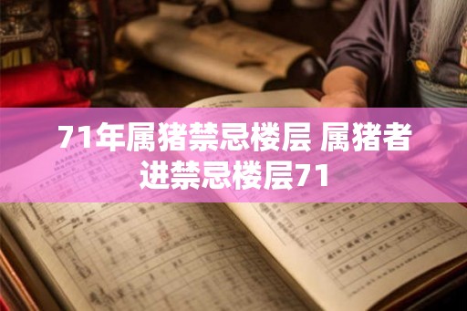 71年属猪禁忌楼层 属猪者进禁忌楼层71