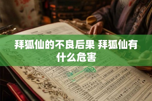 拜狐仙的不良后果 拜狐仙有什么危害