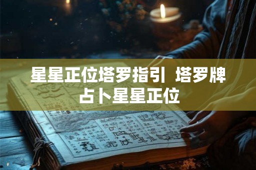 星星正位塔罗指引  塔罗牌占卜星星正位