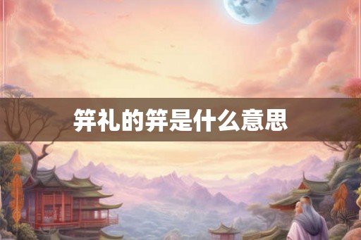 笄礼的笄是什么意思