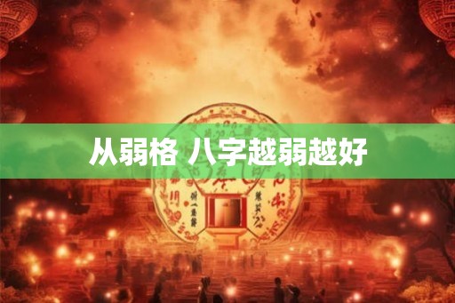 从弱格 八字越弱越好