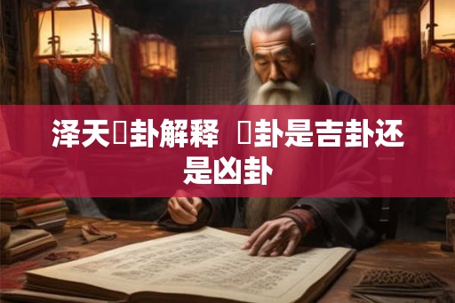 泽天夬卦解释  夬卦是吉卦还是凶卦