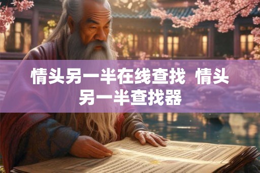 情头另一半在线查找  情头另一半查找器