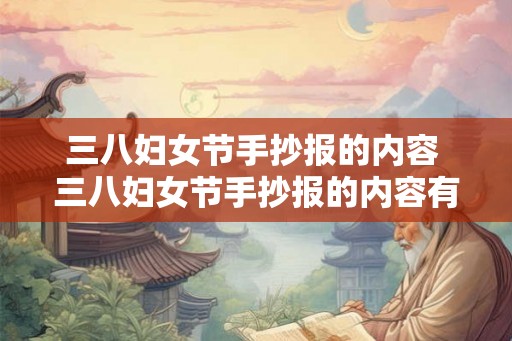 三八妇女节手抄报的内容 三八妇女节手抄报的内容有哪些