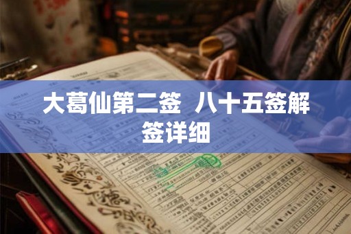 大葛仙第二签  八十五签解签详细