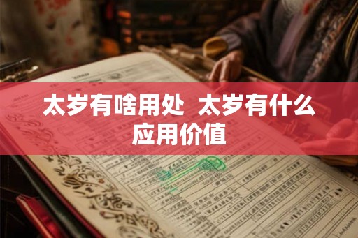 太岁有啥用处  太岁有什么应用价值