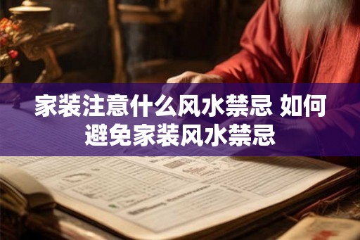家装注意什么风水禁忌 如何避免家装风水禁忌 家装注意什么风水禁忌 如何避免家装风水禁忌