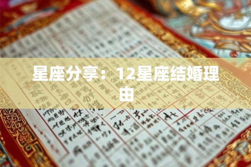 星座分享：12星座结婚理由