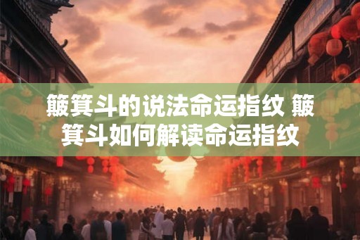 簸箕斗的说法命运指纹 簸箕斗如何解读命运指纹