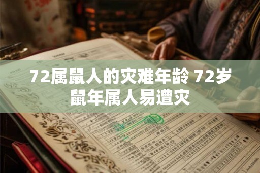 72属鼠人的灾难年龄 72岁鼠年属人易遭灾