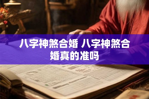八字神煞合婚 八字神煞合婚真的准吗