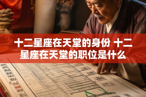十二星座在天堂的身份 十二星座在天堂的职位是什么