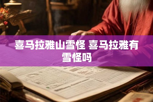 喜马拉雅山雪怪 喜马拉雅有雪怪吗
