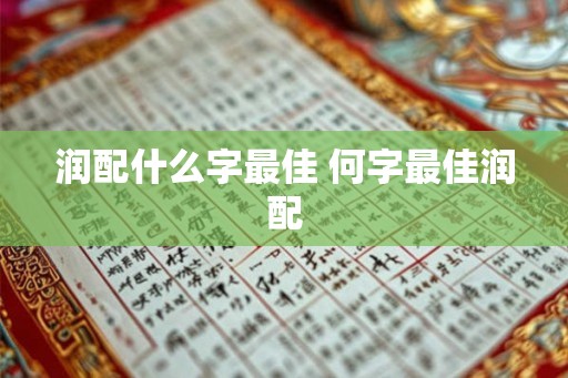 润配什么字最佳 何字最佳润配