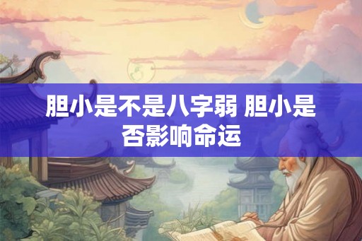 胆小是不是八字弱 胆小是否影响命运