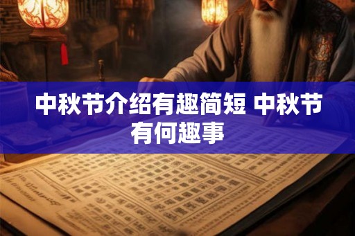 中秋节介绍有趣简短 中秋节有何趣事 中秋节介绍有趣简短 中秋节有何趣事