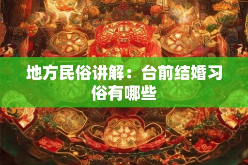 地方民俗讲解：台前结婚习俗有哪些