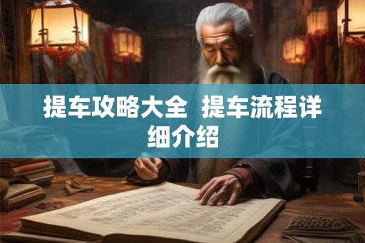 提车攻略大全  提车流程详细介绍