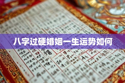 八字过硬婚姻一生运势如何