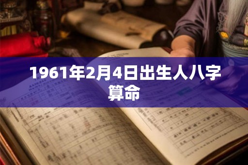 1961年2月4日出生人八字算命