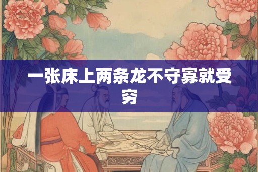 一张床上两条龙不守寡就受穷