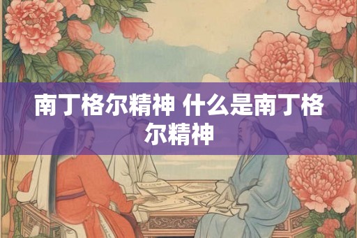 南丁格尔精神 什么是南丁格尔精神