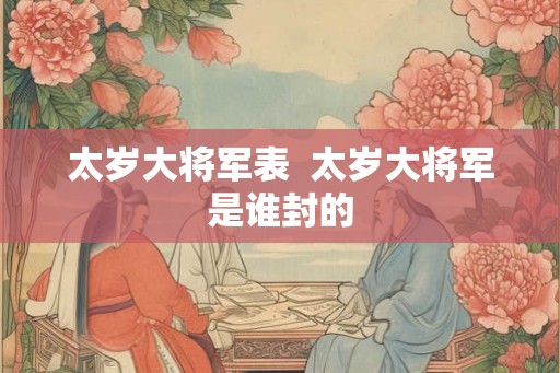 太岁大将军表  太岁大将军是谁封的