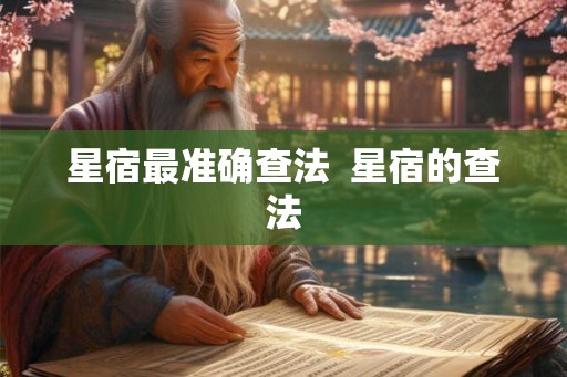 星宿最准确查法  星宿的查法