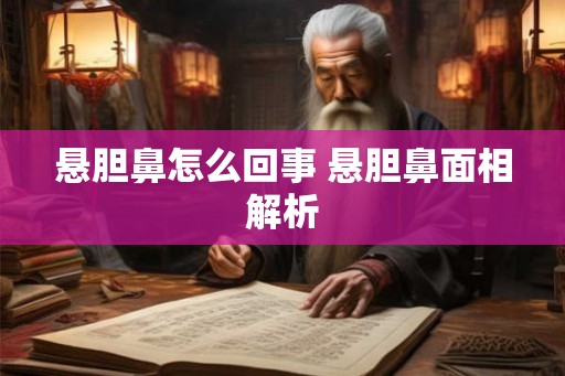悬胆鼻怎么回事 悬胆鼻面相解析