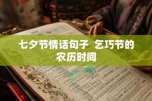 七夕节情话句子  乞巧节的农历时间
