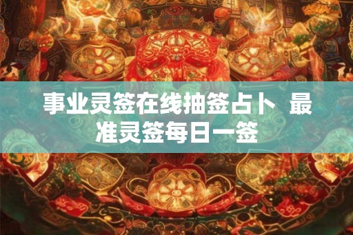 事业灵签在线抽签占卜  最准灵签每日一签