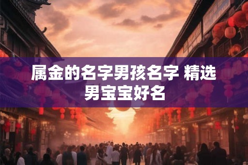 属金的名字男孩名字 精选男宝宝好名