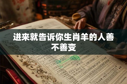 进来就告诉你生肖羊的人善不善变