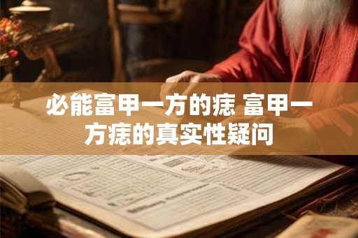 必能富甲一方的痣 富甲一方痣的真实性疑问
