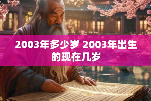 2003年多少岁 2003年出生的现在几岁